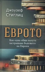 ЕВРОТО Как една обща валута застрашава бъдещето на Европа