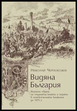 Видяна България - визуални образи на страната/земята и хората в немскоезичната книжнина до 1879г.