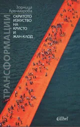 Трансформации - скритото изкуство на Кристо и Жан-Клод