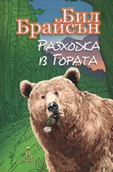 Разходка в гората