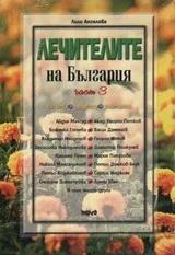 Лечителите на България - съвети, рецепти, контакти - Том 3