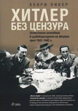 Хитлер без цензура - записаните разговори в щабквартирата на фюрера през 1941-1942г.