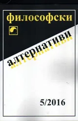 Философски алтернативи 2016/брой 5