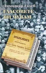 Гласовете ви чувам • Поредица Българска класика