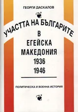 Участта на българите в Егейска Македония 1936-1946
