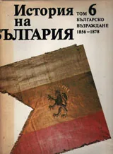 История на България, том 6: