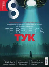Списание 8, 2016/брой 11 (95) Те вече са тук
