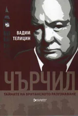 Чърчил. Тайните на британското разузнаване