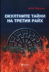Окултните тайни на Третия райх