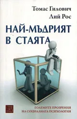 Най-мъдрият в стаята