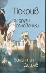 Покрив /и други основания/