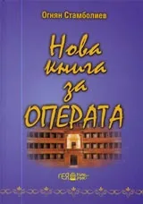 Нова книга за операта – част 2