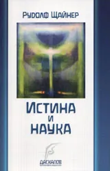 Истина и наука