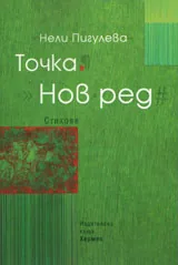 Точка. Нов ред
