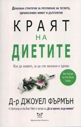 Краят на диетите