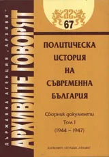 Архивите говорят № 67 - Политическа история на съвременна България т.1 1944-1947