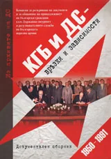 КГБ и ДС - връзки и зависимости /1950-1991/