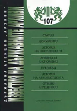 Известия на държавните архиви № 107