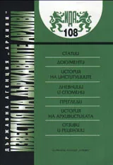 Известия на държавните архиви № 108