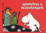 Комикс Мумините: №1 Муминтрол и разбойниците