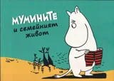 Комикс Мумините: №2 Мумините и семейният живот