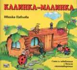Калинка-Малинка