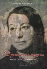 В ритъма на сърцето