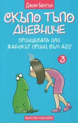 Скъпо тъпо дневниче 3.Принцесата или жабокът принц съм аз?