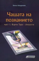 Чашата на познанието 1ч.