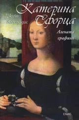 Катерина Сфорца - Алената графиня