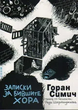 Записки за бившите хора