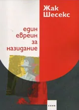 Един евреин за назидание