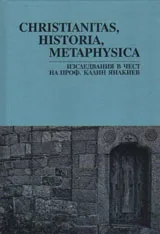 CHRISTIANITAS, HISTORIA, METAPHYSICA – изследвания в чест на проф.Калин Янакиев