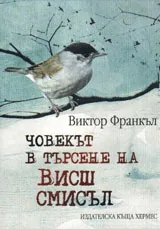 Човекът в търсене на висш смисъл