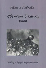 Светът в капка роса