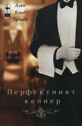 Перфектният келнер