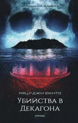 Убийства в Декагона