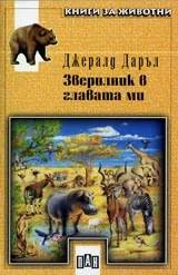 Зверилник в главата ми