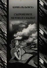 Съкровените мечти се сбъдват