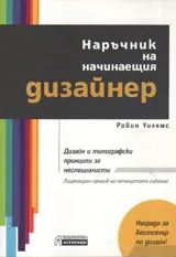 Наръчник на начинаещия дизайнер. Дизайн и типографски принципи за неспециалисти
