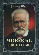 Човекът, който се смее