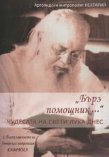 "Бърз помощник..." Чудесата на свети Лука днес