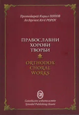 Православни хорови творби /Orthodox Choral Works