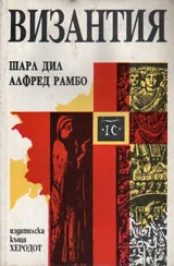 Византия - културно-исторически очерци