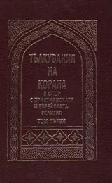 Тълкувания на Корана в спор с християнската и еврейската религия том 1