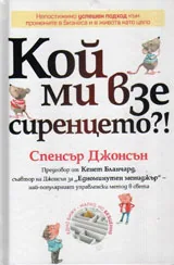 Кой ми взе сиренцето?