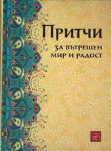 Притчи за вътрешен мир и радост