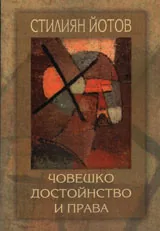 Човешко достойнство и права