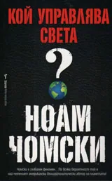 Кой управлява света?
