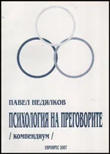 Психология на преговорите /компендиум/